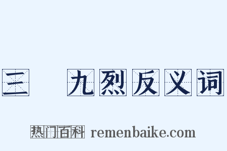 三貞九烈反义词是什么意思的图片